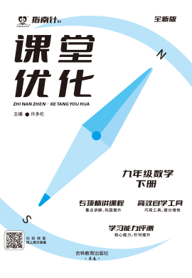 【指南針·課堂優(yōu)化】2024-2025學年九年級下冊數(shù)學同步（北師大版）