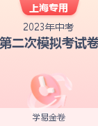 学易金卷：2023年中考第二次模拟考试卷（上海专用）