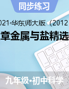 第三章金屬與鹽精選練習(xí)——2021-2022學(xué)年華東師大版科學(xué)九年級(jí)上學(xué)期