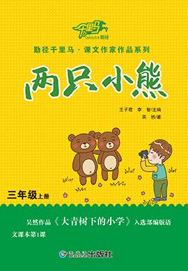 【勤径千里马·小学课文作家作品系列】两只小熊（三年级上册）