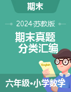 2024-2025學(xué)年六年級數(shù)學(xué)上學(xué)期期末備考真題分類匯編（四川專版）