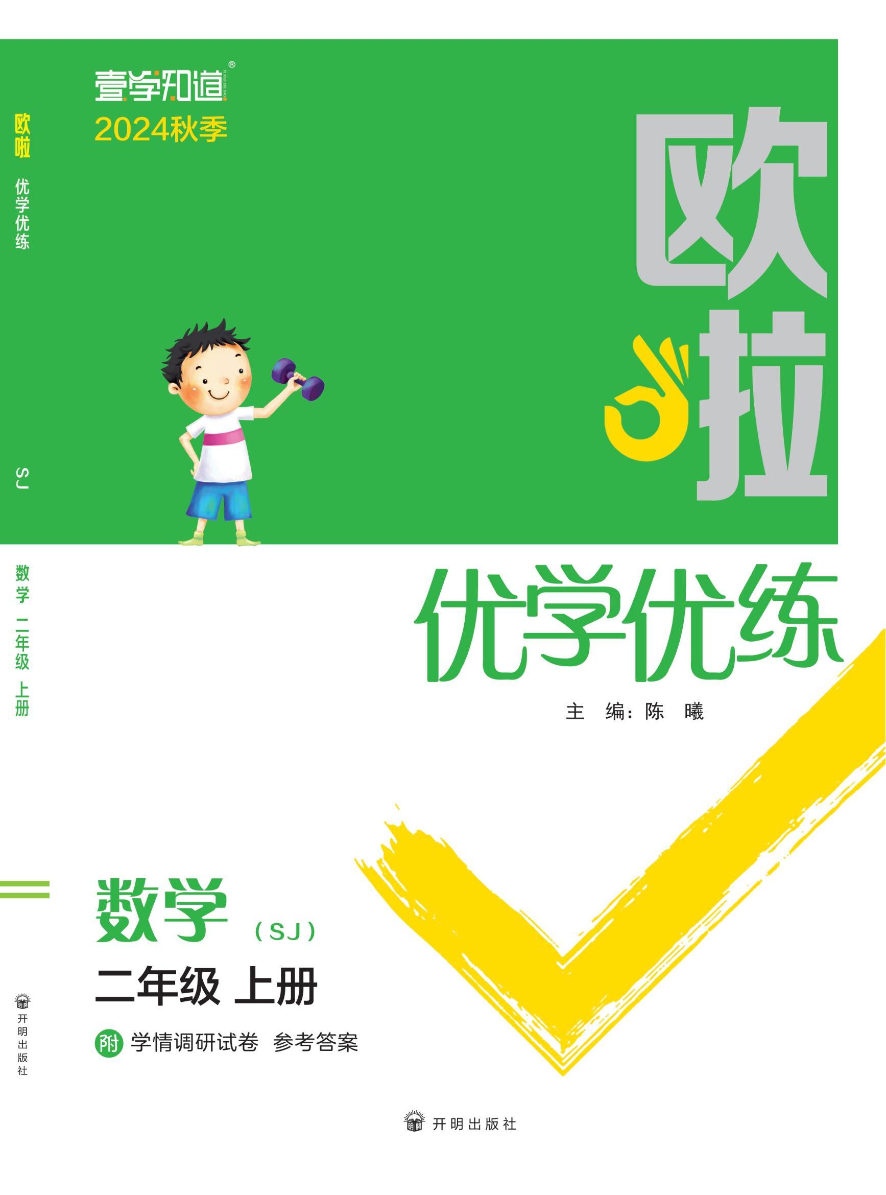 【歐啦·優(yōu)學優(yōu)練】2024-2025學年二年級上冊數(shù)學同步練習課時作業(yè)（蘇教版）