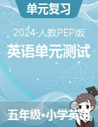 2023-2024學(xué)年五年級(jí)下學(xué)期英語(yǔ)單元測(cè)試 （人教PEP版）