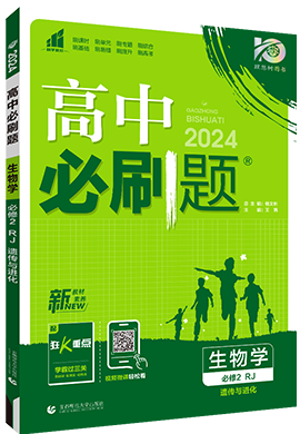 【高中必刷题】2023-2024学年新教材高中生物必修第二册同步课件（人教版2019）