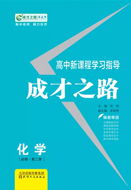 【成才之路】2021-2022學(xué)年高中新教材高一下冊化學(xué)必修第二冊新課程同步學(xué)習(xí)指導(dǎo)（人教版）