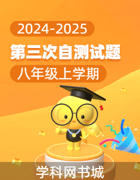 【同步?jīng)_刺】廣東省2024-2025學(xué)年八年級(jí)上學(xué)期第三次自測試題