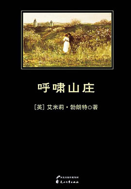 呼嘯山莊（中小學(xué)生必讀叢書）