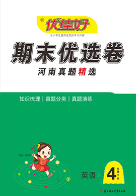 【优佳好】河南省洛阳2021-2022学年四年级下册英语期末优选卷（科普版）