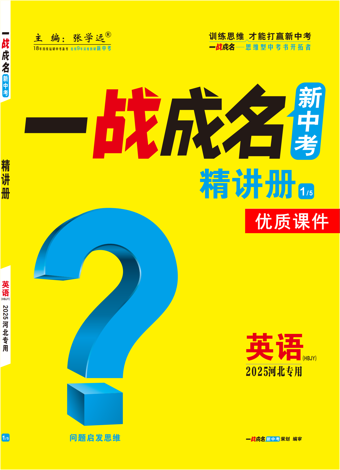 【一戰(zhàn)成名新中考】2025河北中考英語(yǔ)（冀教版）·一輪復(fù)習(xí)·精講冊(cè)優(yōu)質(zhì)課件PPT（講冊(cè)）