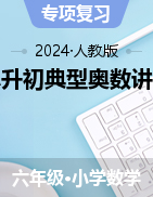 小升初典型奧數(shù)講義-2023-2024學(xué)年六年級(jí)下冊(cè)數(shù)學(xué)人教版