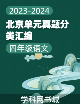 2023-2024学年四年级下册语文北京单元真题分类汇编（统编版）