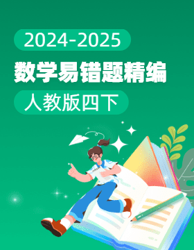 2024-2025學(xué)年小學(xué)數(shù)學(xué)四年級(jí)下冊易錯(cuò)題精編（人教版）