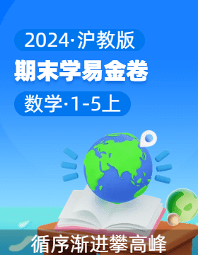 學(xué)易金卷：2024-2025學(xué)年1-5年級(jí)數(shù)學(xué)上學(xué)期期末素養(yǎng)測(cè)評(píng)（滬教版）