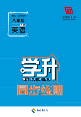 【勤徑學升】2022-2023學年八年級下冊英語同步練測（魯教版五四學制）