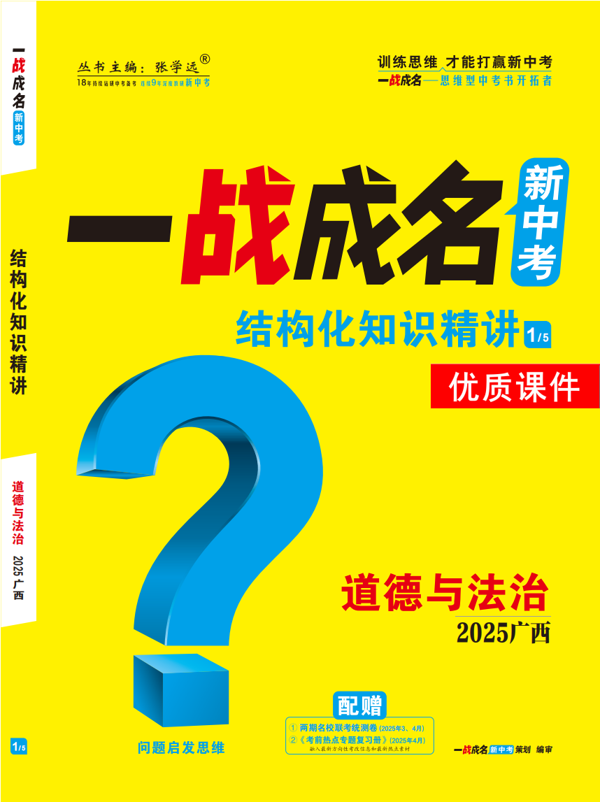 【一戰(zhàn)成名新中考】2025廣西中考道德與法治·一輪復(fù)習(xí)·結(jié)構(gòu)化知識(shí)精講優(yōu)質(zhì)課件PPT（講冊(cè)）