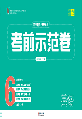 【期末考前示范卷】2024-2025學(xué)年六年級(jí)上冊(cè)英語(外研版)