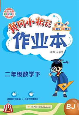 2021-2022二年级下册数学【黄冈小状元·作业本】北京版