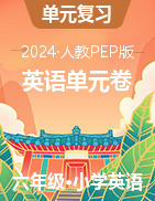 2023-2024學(xué)年六年級(jí)下學(xué)期英語(yǔ)單元卷（人教PEP版）