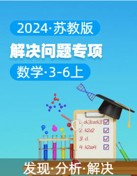 2024-2025學(xué)年解決問(wèn)題專3-6年級(jí)數(shù)學(xué)上冊(cè)（蘇教版）  