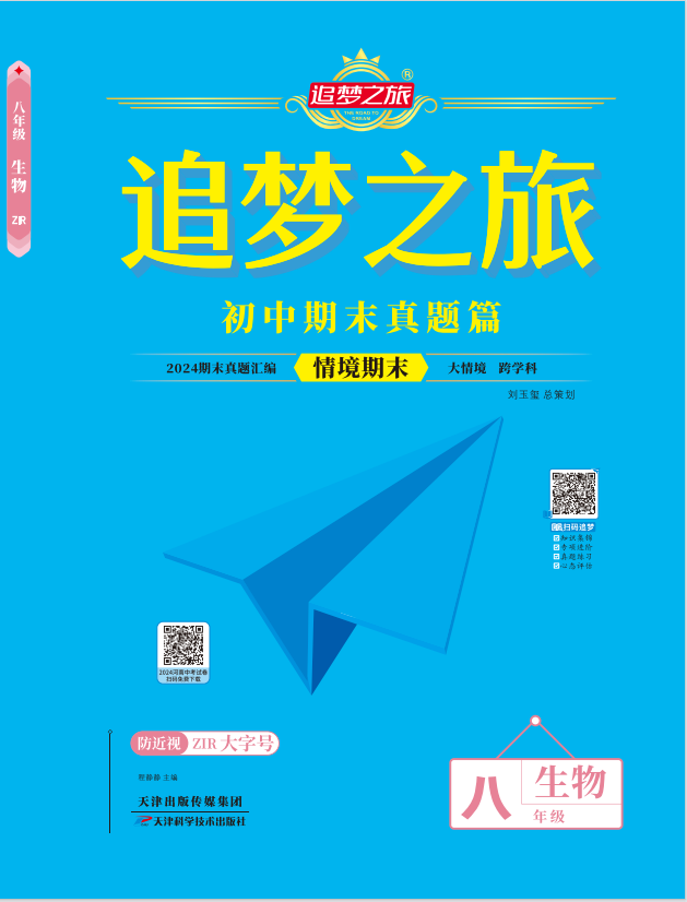 【追夢(mèng)之旅·期末真題篇】2024-2025學(xué)年八年級(jí)生物學(xué)上冊(cè)（北師大版）