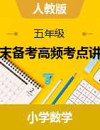 期末備考高頻考點(diǎn)講義-2023-2024學(xué)年五年級(jí)下冊(cè)數(shù)學(xué) 人教版