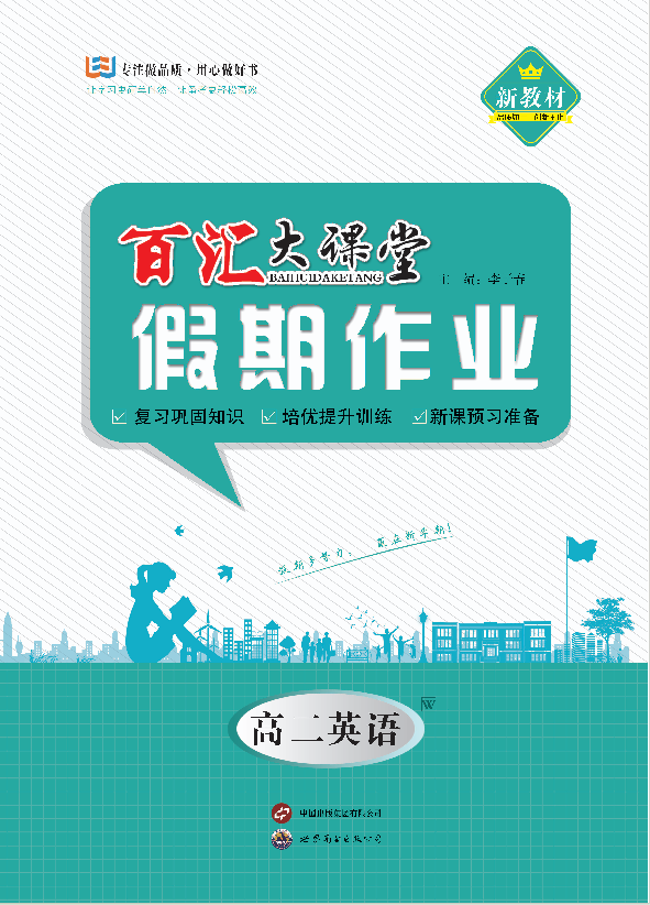 【百匯大課堂·寒假作業(yè)】2024-2025學(xué)年高二英語假期作業(yè)（外研版）