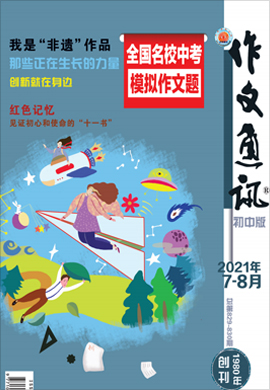 【作文通訊】2021年第7-8期月刊（初中版）