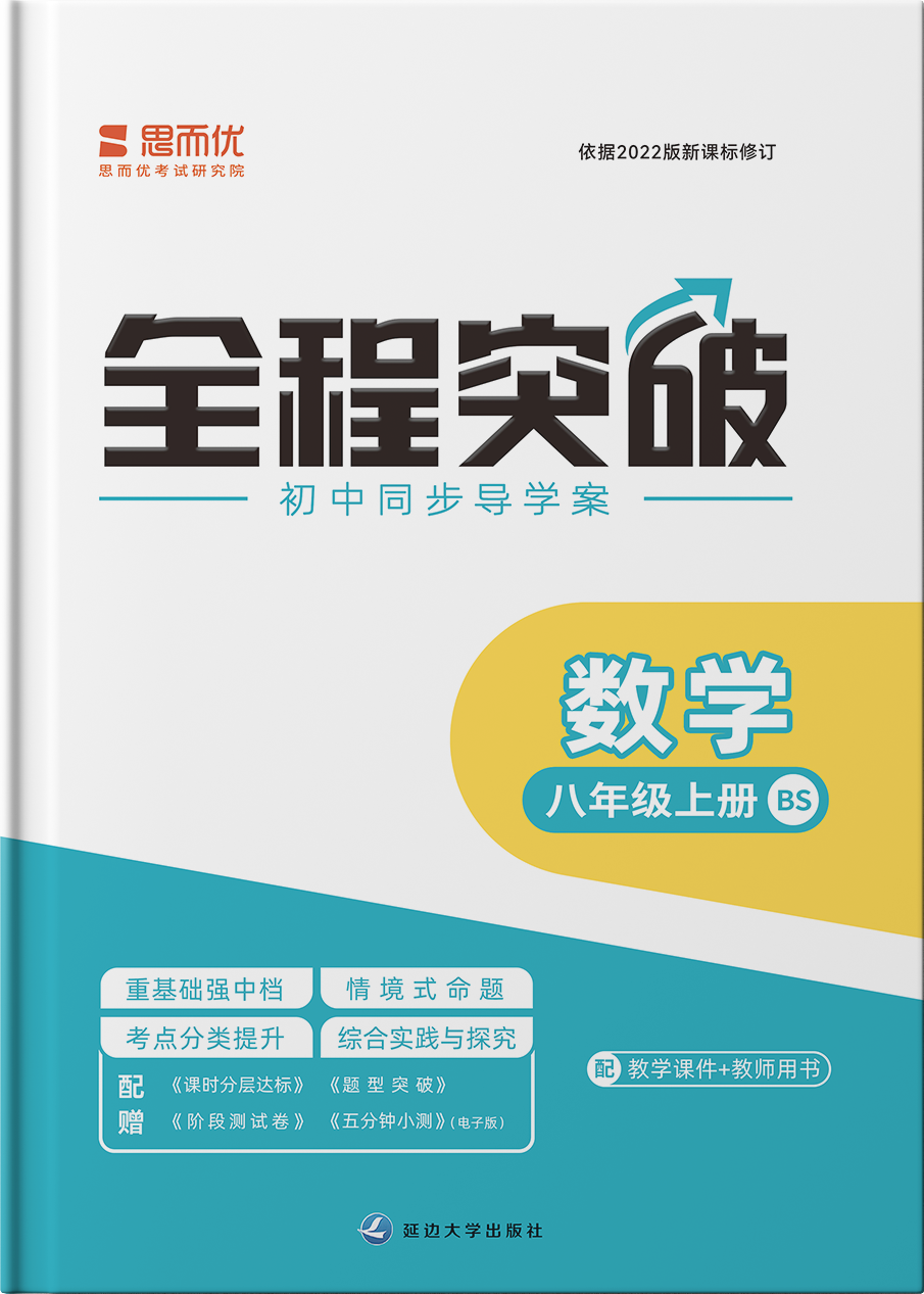 【全程突破】2024-2025學(xué)年八年級上冊數(shù)學(xué)測試卷（北師大版2012）