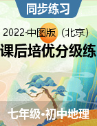 2022-2023学年七年级地理上册课后培优分级练（中图·北京版） 