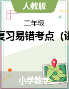 期末復(fù)習(xí)易錯(cuò)考點(diǎn)（講義）-2023-2024學(xué)年2-5年級下冊數(shù)學(xué)人教版