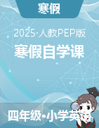 2025年四年級英語寒假自學(xué)課（人教PEP版）