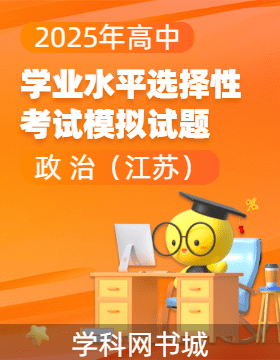 【高考領(lǐng)航】2025年高中思想政治學(xué)業(yè)水平選擇性考試模擬試題（江蘇）