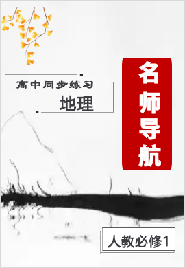 2021-2022學(xué)年高中地理必修1【名師導(dǎo)航】同步Word練習(xí)(人教版) 