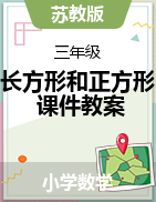 蘇教版小學數(shù)學三年級上冊第三單元《長方形和正方形》課件+教案