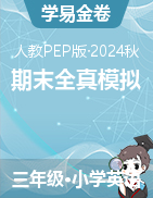 學(xué)易金卷：2024-2025學(xué)年三年級(jí)英語(yǔ)上學(xué)期期末全真模擬（人教PEP版·2024秋）