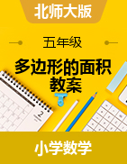 2024-2025學(xué)年五年級上冊數(shù)學(xué)  四 多邊形的面積 教案 北師大版