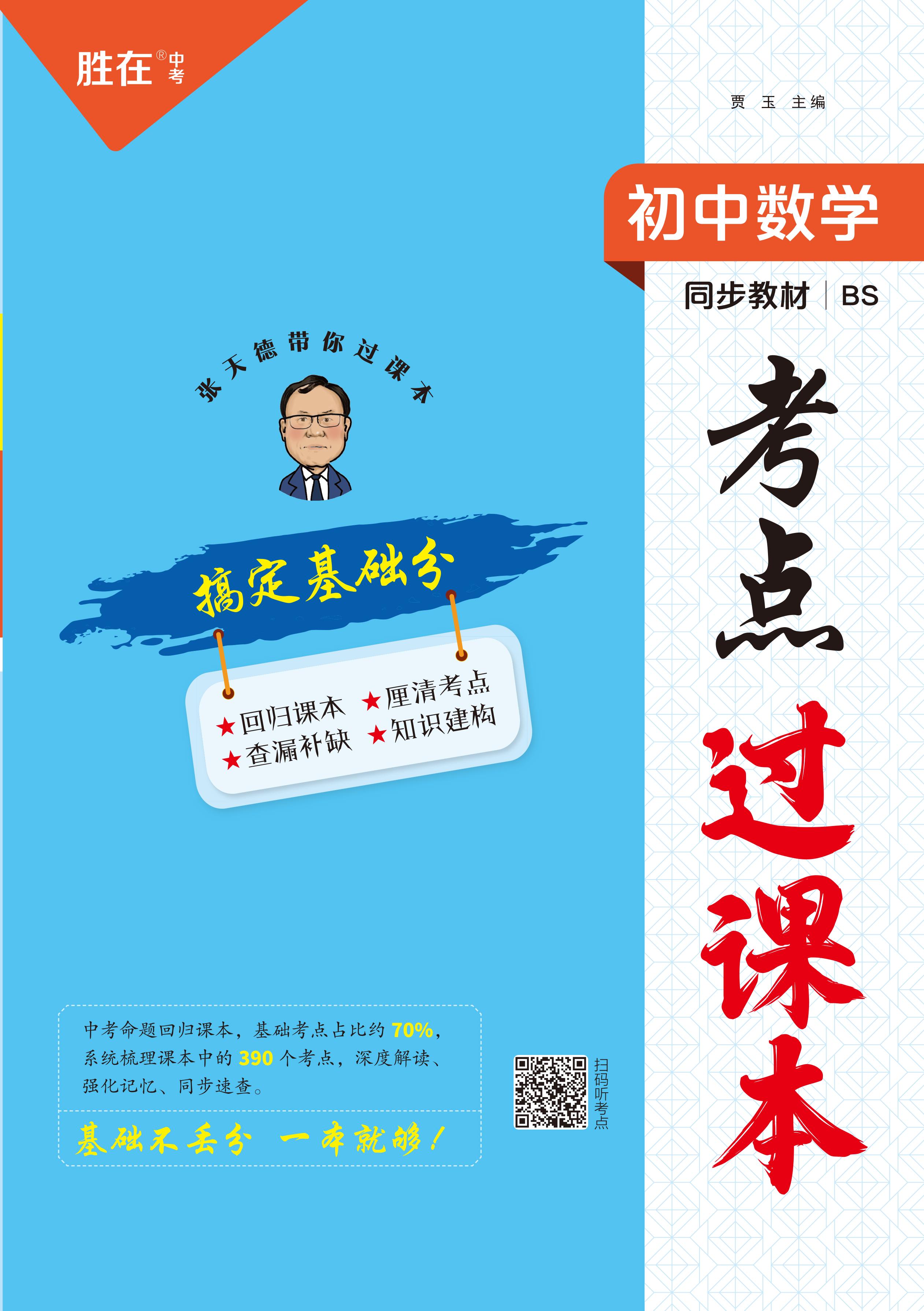 【勝在中考】2024年中考數(shù)學(xué)考點(diǎn)過課本(北師大版)