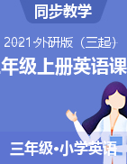 【優(yōu)選】【精品】2021年秋外研版三起精選課件(含素材）三年級上冊