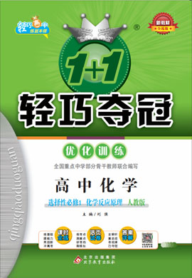 新教材高中化學(xué)選擇性必修1【1+1輕巧奪冠優(yōu)化訓(xùn)練】人教版