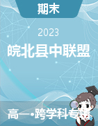 【皖北县中联盟】2022-2023新高考高一下学期期末考试试卷