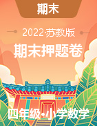 （期末押題卷）2022-2023學(xué)年四年級上冊期末高頻考點數(shù)學(xué)試卷（蘇教版）