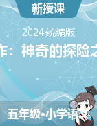 2023-2024学年语文五年级下册习作：神奇的探险之旅教案+课件（统编版）