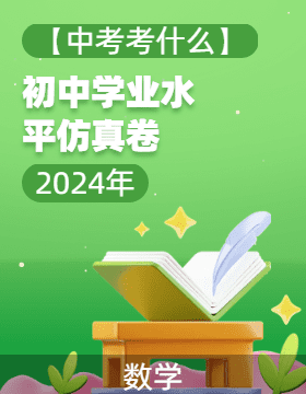 【中考考什么】2024年初中语文学业水平仿真卷