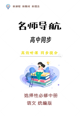 【名師導(dǎo)航】2024-2025學(xué)年高中語文選擇性必修中冊同步講義(統(tǒng)編版)