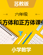 第一章長(zhǎng)方體和正方體課件2024-2025學(xué)年六年級(jí)數(shù)學(xué)上冊(cè)蘇教版