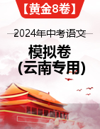 【赢在中考·黄金8卷】备战2024年中考语文模拟卷（云南专用）