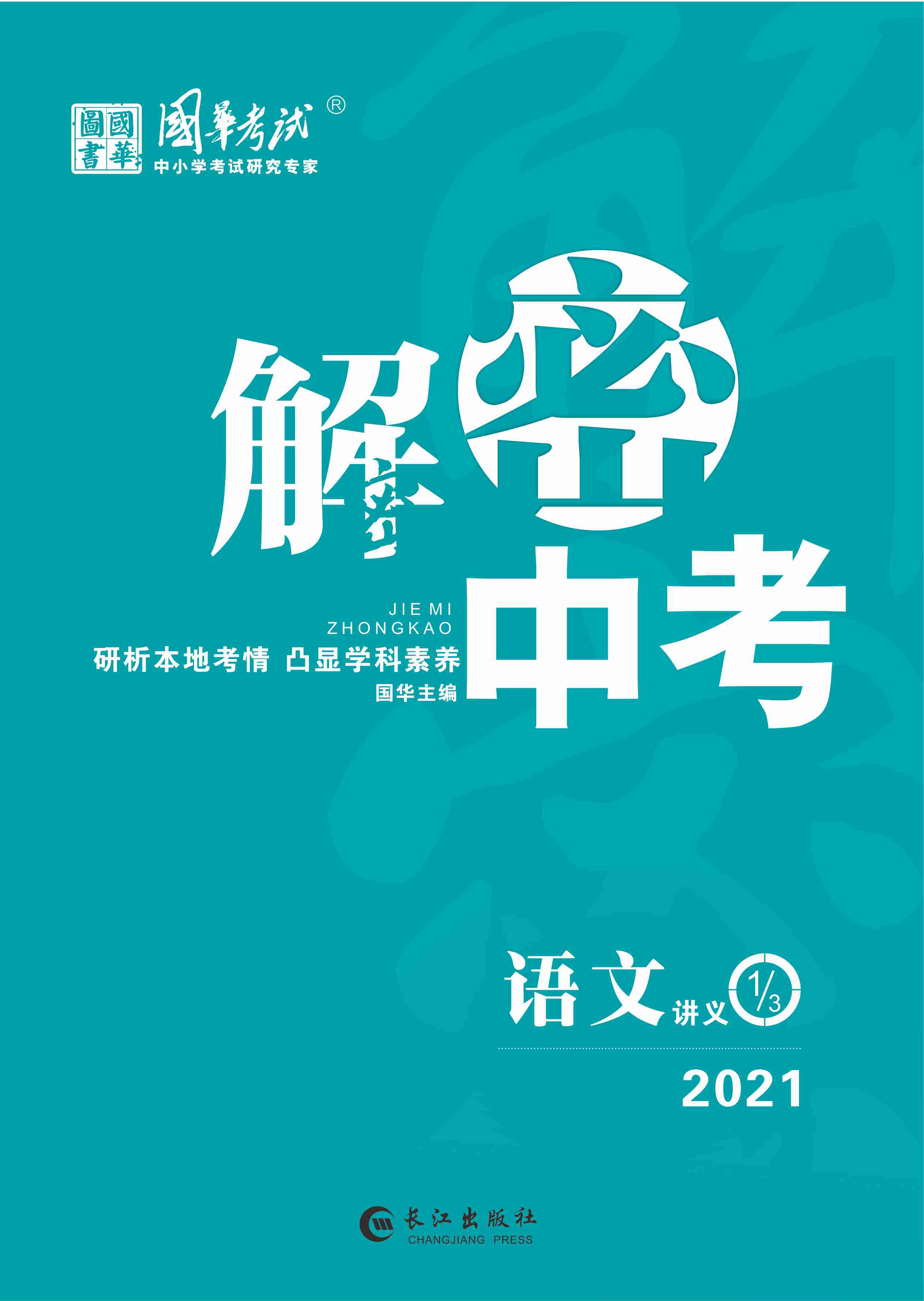2021《解密中考》中考语文练测（内江专版）