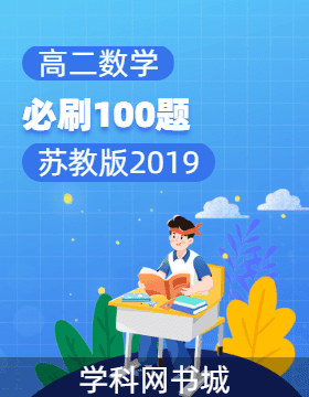 高二數(shù)學必刷100題（蘇教版2019）