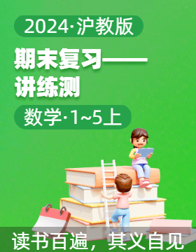 2024-2025學(xué)年1-5年級數(shù)學(xué)上學(xué)期期末復(fù)習(xí)講練測（滬教版）