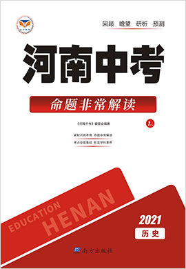 (配套课件)2021河南中考·命题非常解读·历史